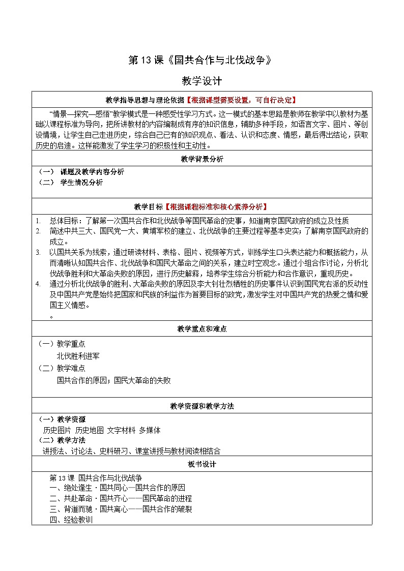 新统编版初中历史八上5-13《国共合作与北伐战争》 教学设计第1页
