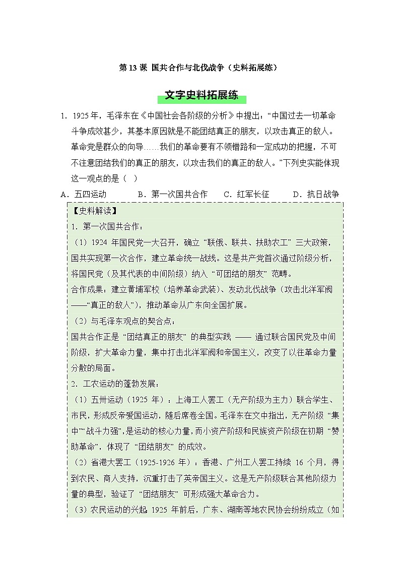新统编版初中历史八上5-13《国共合作与北伐战争》拓展训练（原卷版有答案）第1页