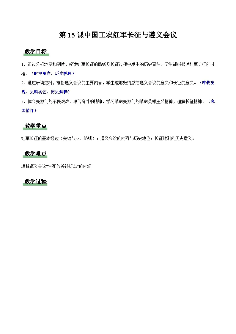 新统编版初中历史八上5-15《中国工农红军长征与遵义会议》教学设计第1页