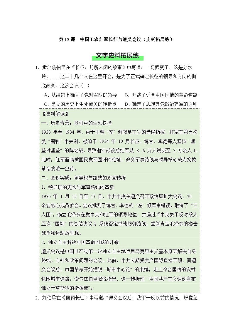 新统编版初中历史八上5-15《中国工农红军长征与遵义会议》拓展训练（原卷版无答案）第1页