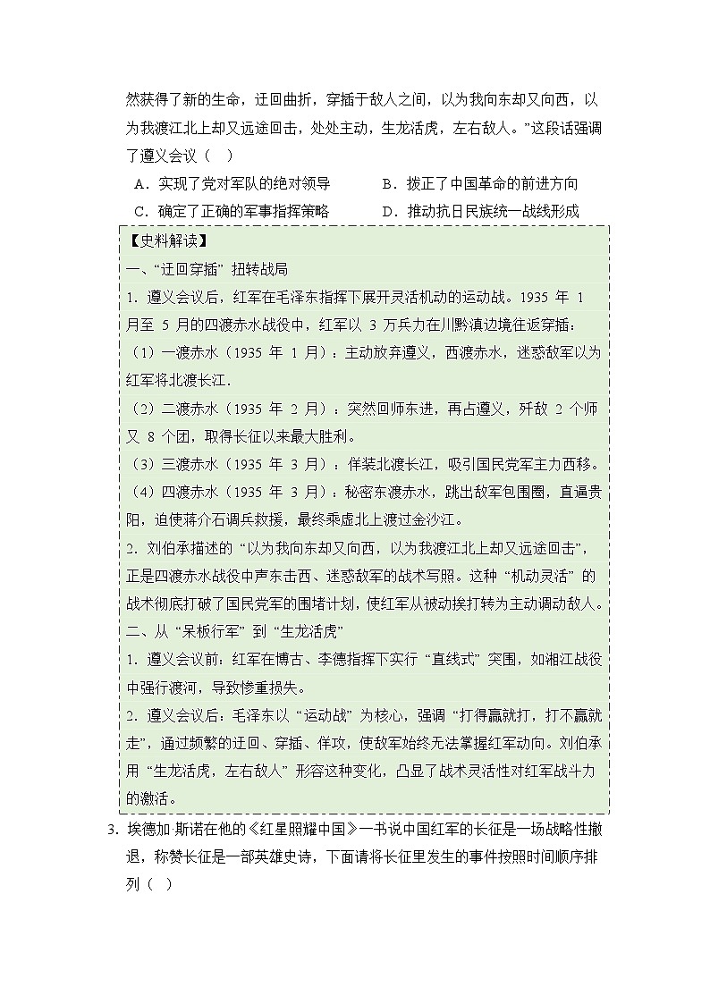 新统编版初中历史八上5-15《中国工农红军长征与遵义会议》拓展训练（原卷版无答案）第2页