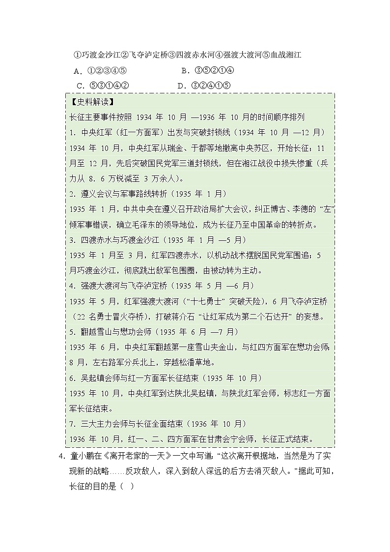 新统编版初中历史八上5-15《中国工农红军长征与遵义会议》拓展训练（原卷版无答案）第3页