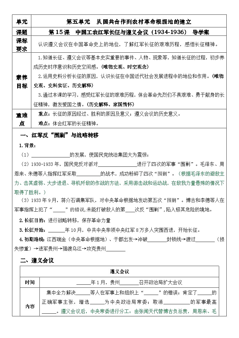 新统编版初中历史八上5-15《中国工农红军长征与遵义会议》学案第1页