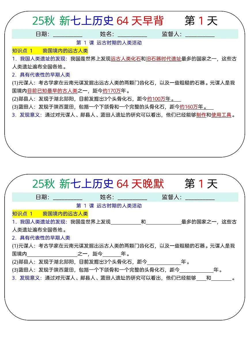 2024版人教版七年级上册历史知识点早背晚默第1页