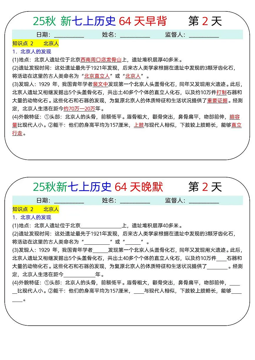 2024版人教版七年级上册历史知识点早背晚默第2页