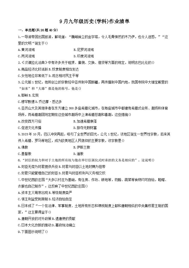河北省北京师范大学保定实验学校2025_2026学年九年级上学期9月月考历史试题（含答案）第1页