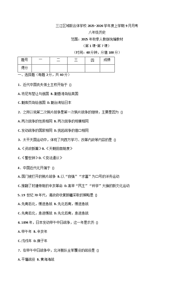 黑龙江省佳木斯市富锦市三江区域联合体学校2025-2026学年八年级上学期9月月考历史试题（含答案）第1页