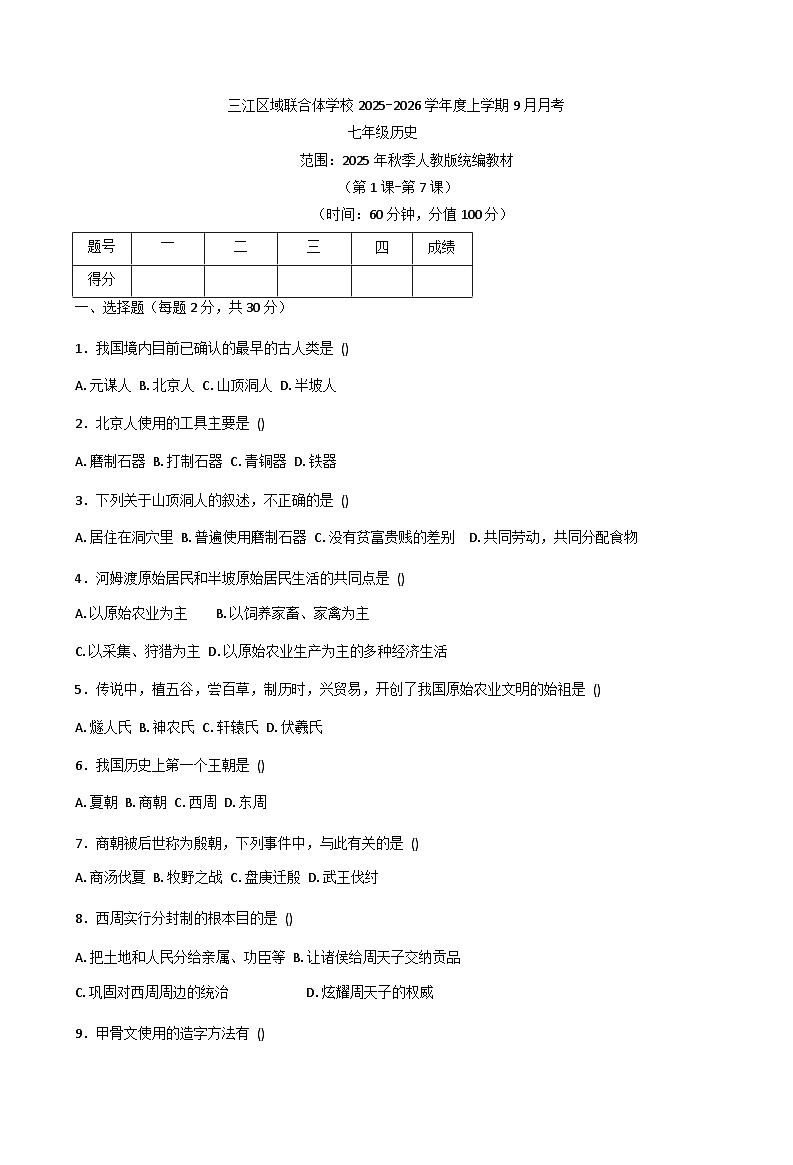 黑龙江省佳木斯市富锦市三江区域联合体学校2025-2026学年七年级上学期9月月考历史试题（含答案）第1页