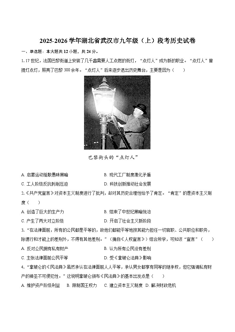 湖北省武汉市2026届九年级上学期段考历史试卷（含答案）第1页