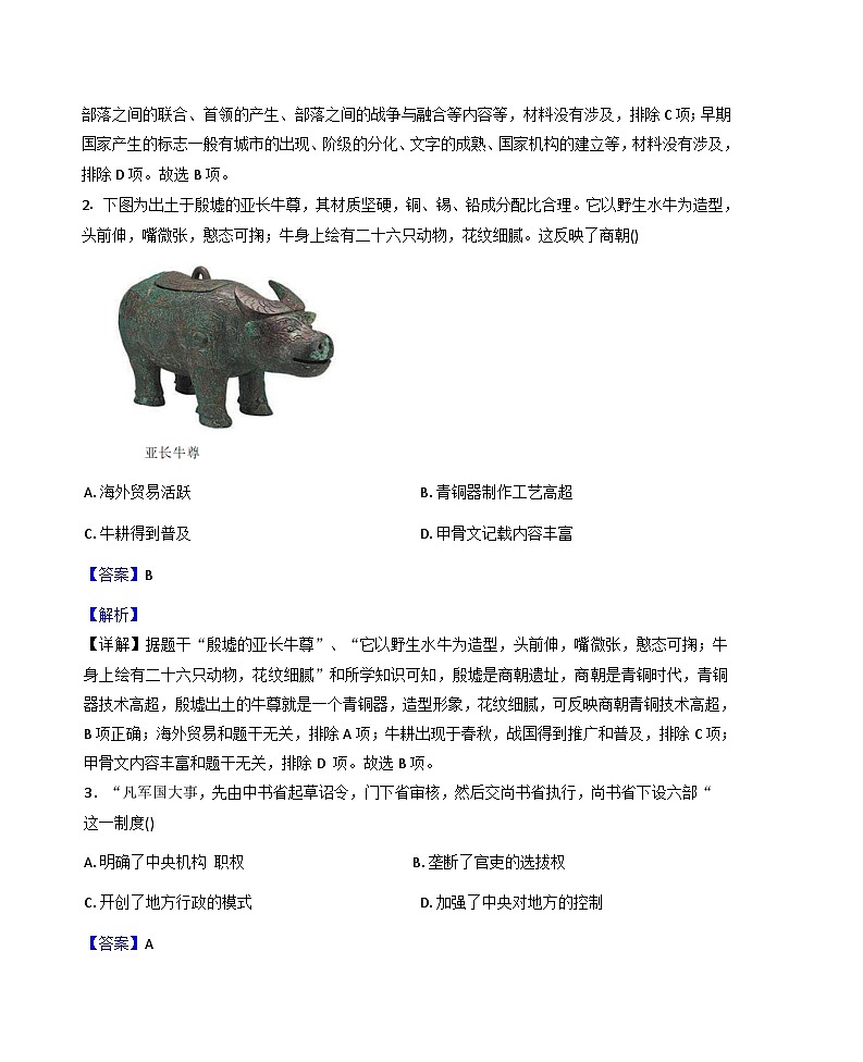 湖南省长沙市天心区联考2025-2026学年部编版九年级上学期9月月考历史试题（解析版）第2页