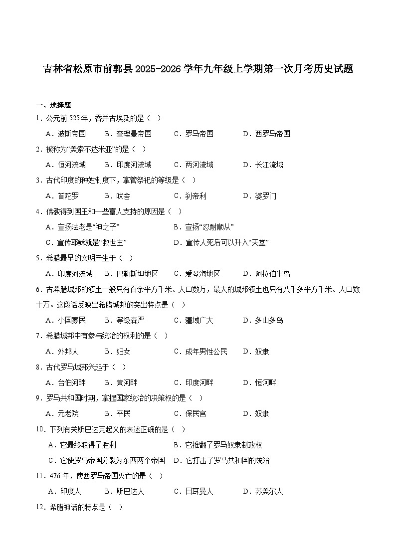 吉林省松原市前郭县2026届九年级上学期第一次月考历史试卷（含答案）第1页
