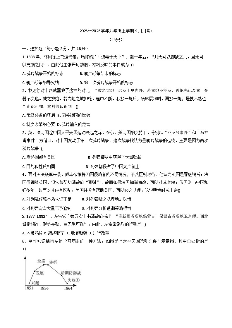 四川省绵阳市安州区2025-2026学年八年级上学期9月月考历史试题（含答案）第1页