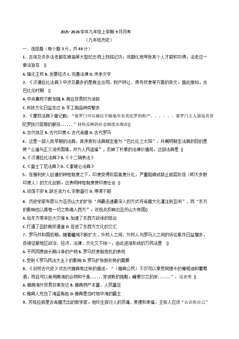 四川省绵阳市安州区2025-2026学年九年级上学期9月月考历史试题（含答案）第1页