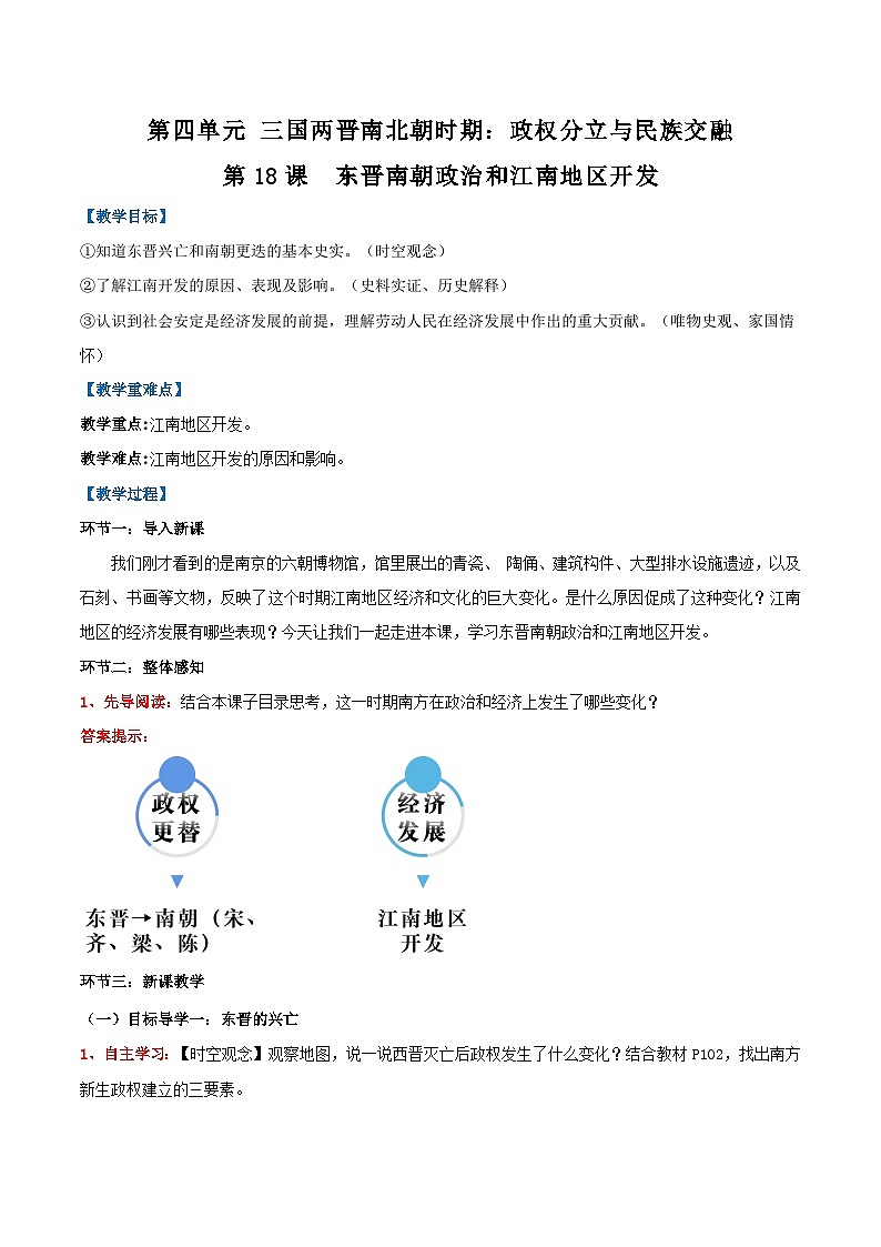 第18课 东晋南朝政治和江南地区开发（教学设计）-（统编版2024）第1页