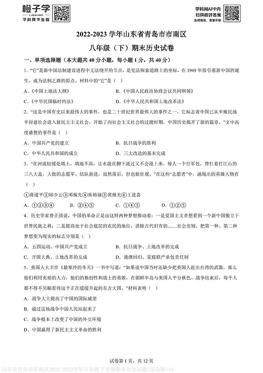 山东省青岛市市南区2022-2023学年八年级下学期期末历史试题(原卷版)A4第1页