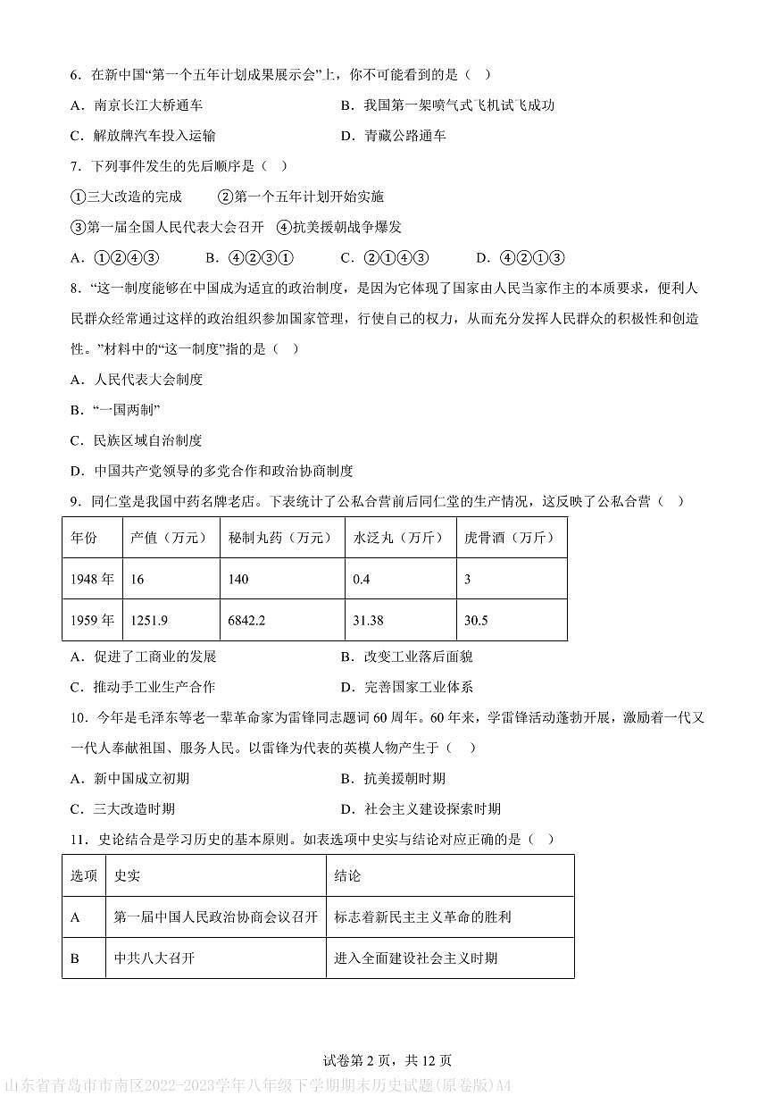山东省青岛市市南区2022-2023学年八年级下学期期末历史试题(原卷版)A4第2页