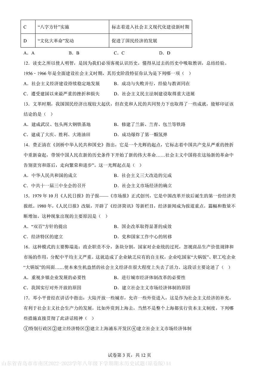 山东省青岛市市南区2022-2023学年八年级下学期期末历史试题(原卷版)A4第3页