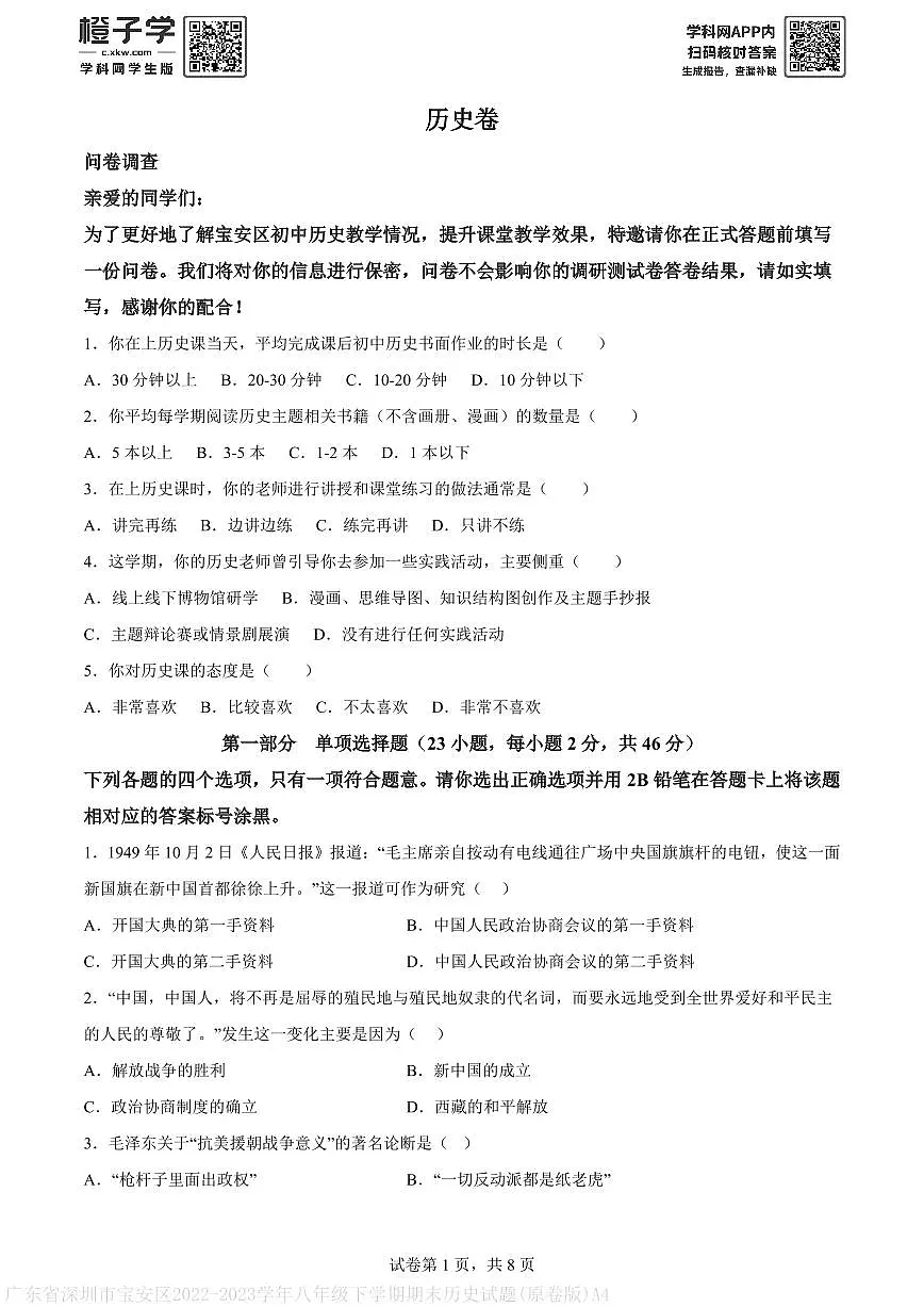 广东省深圳市宝安区2022-2023学年八年级下学期期末历史试题(原卷版)A4第1页