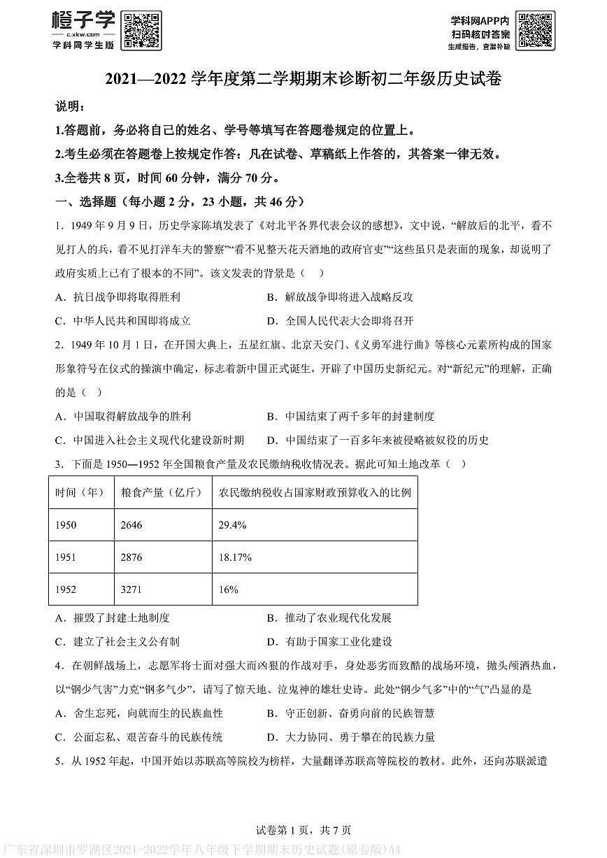 广东省深圳市罗湖区2021-2022学年八年级下学期期末历史试题(原卷版)A4第1页