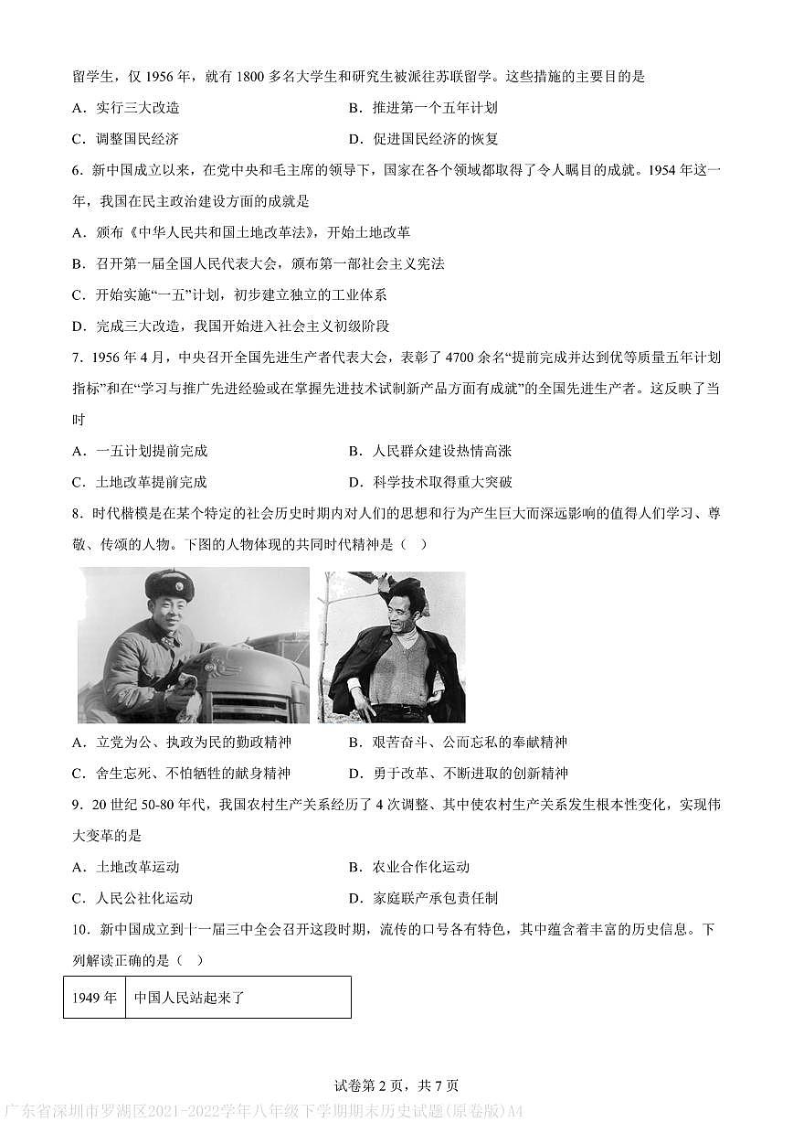 广东省深圳市罗湖区2021-2022学年八年级下学期期末历史试题(原卷版)A4第2页