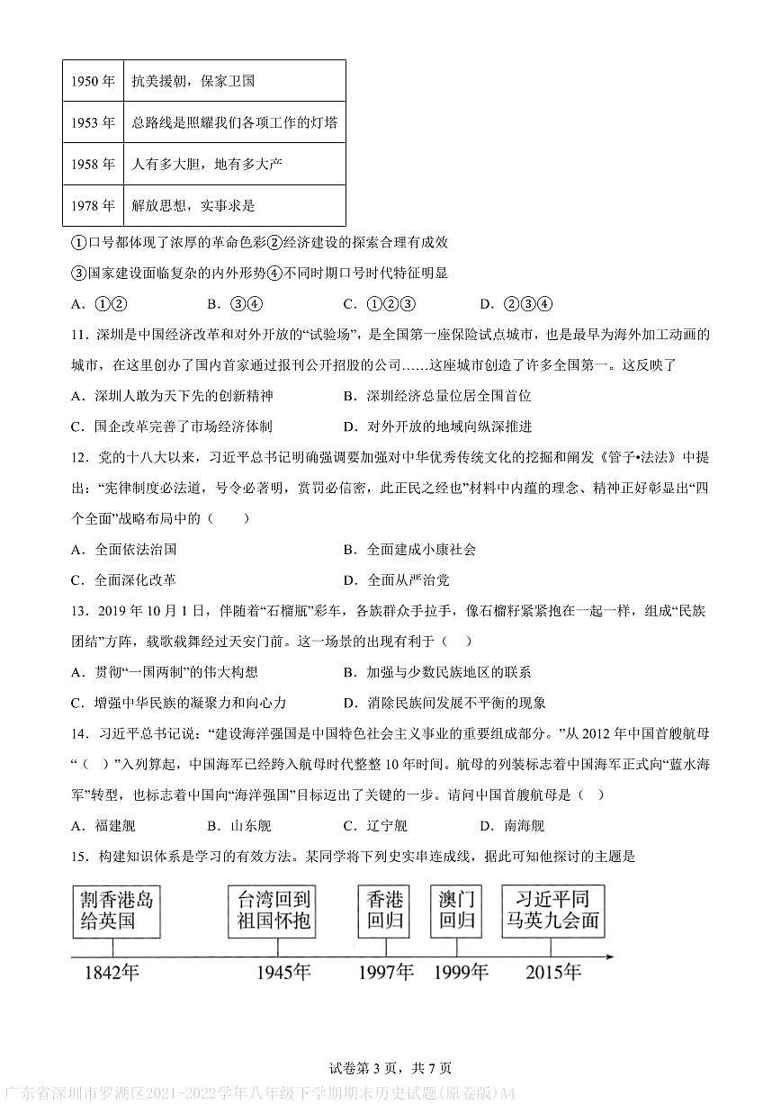 广东省深圳市罗湖区2021-2022学年八年级下学期期末历史试题(原卷版)A4第3页