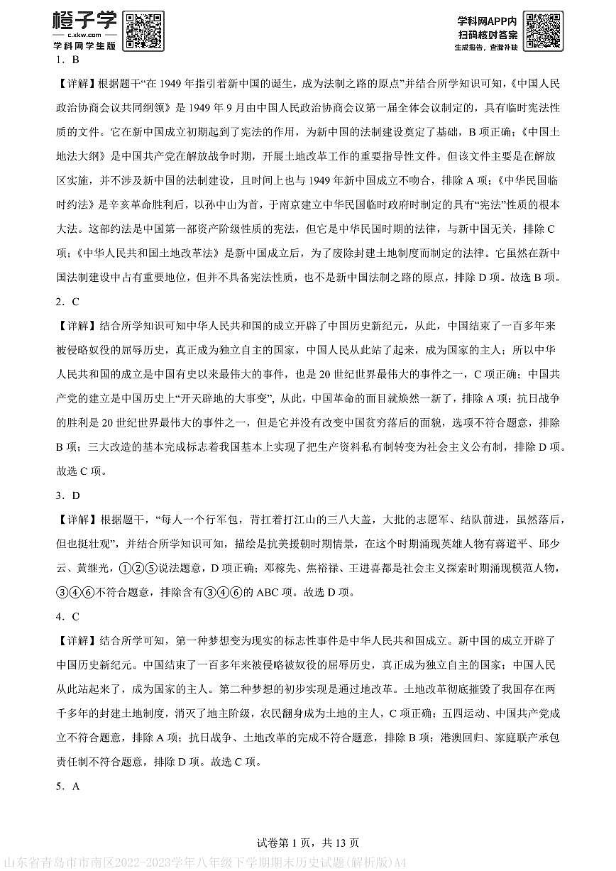 山东省青岛市市南区2022-2023学年八年级下学期期末历史试题(解析版)A4第1页