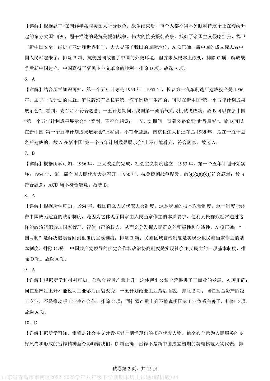 山东省青岛市市南区2022-2023学年八年级下学期期末历史试题(解析版)A4第2页