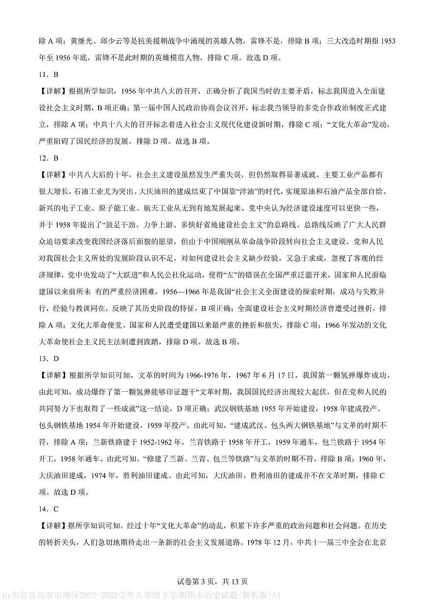 山东省青岛市市南区2022-2023学年八年级下学期期末历史试题(解析版)A4第3页