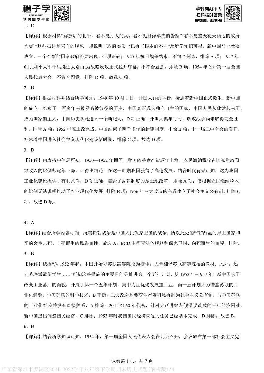 广东省深圳市罗湖区2021-2022学年八年级下学期期末历史试题(解析版)A4第1页