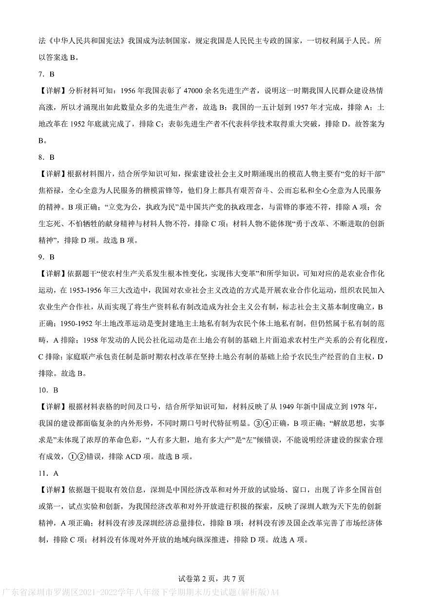 广东省深圳市罗湖区2021-2022学年八年级下学期期末历史试题(解析版)A4第2页
