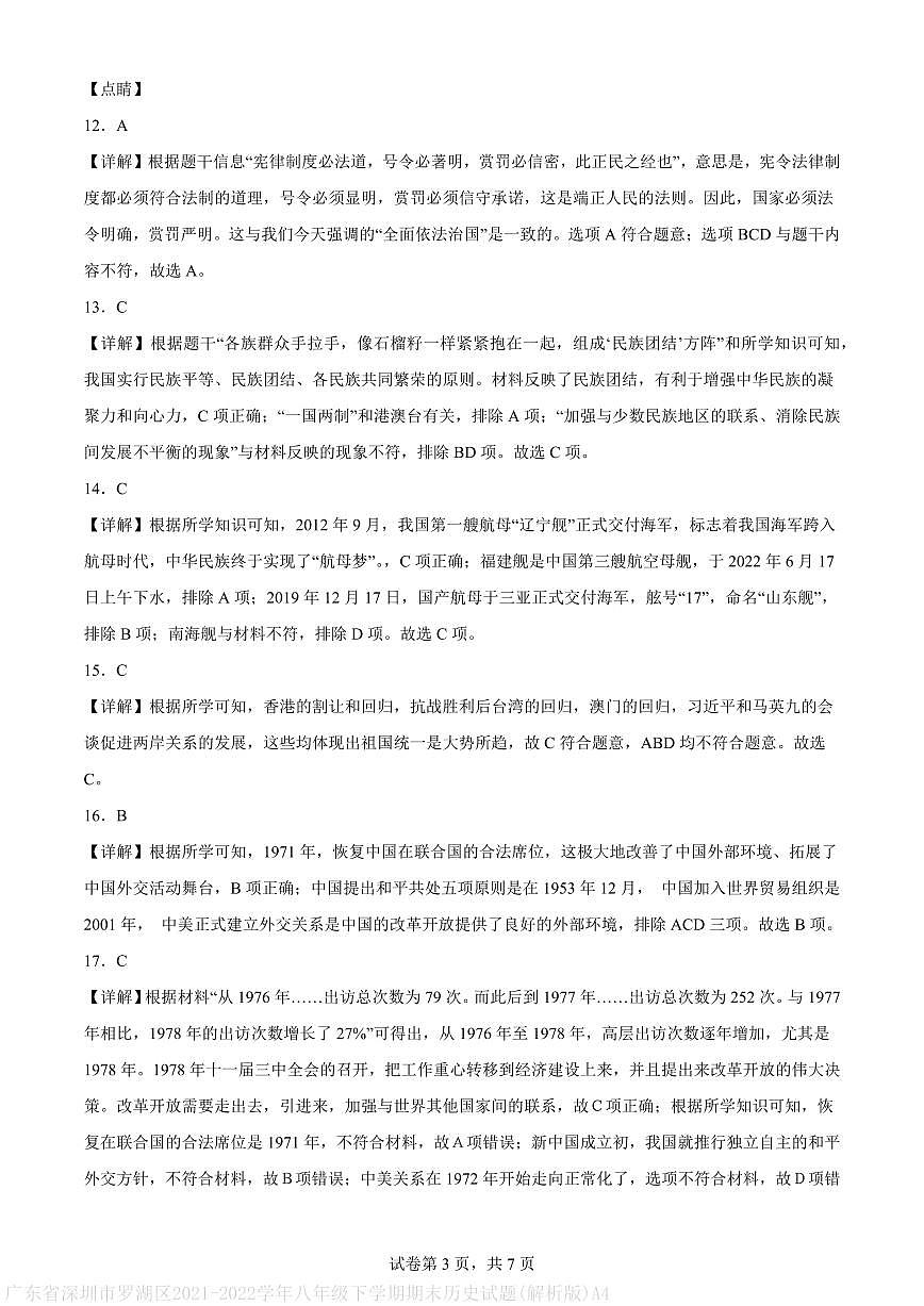 广东省深圳市罗湖区2021-2022学年八年级下学期期末历史试题(解析版)A4第3页