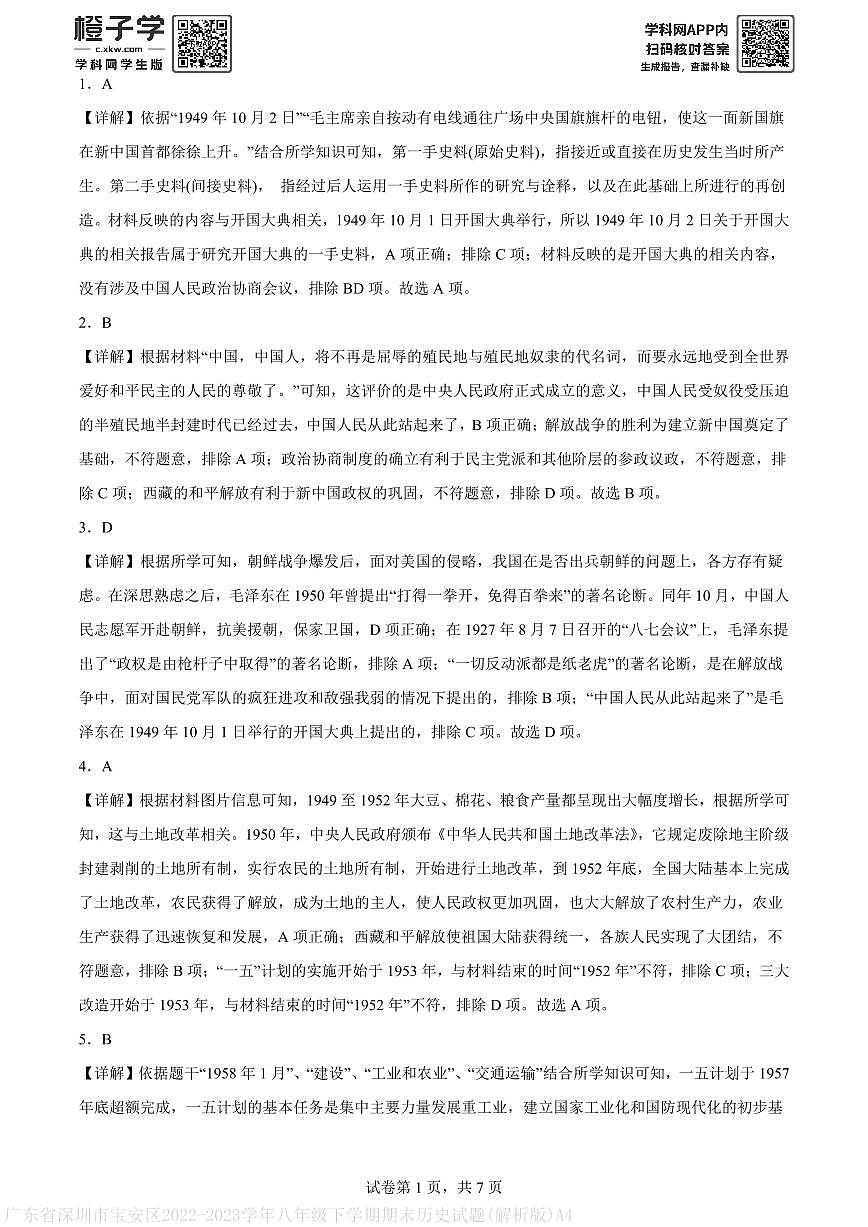 广东省深圳市宝安区2022-2023学年八年级下学期期末历史试题(解析版)A4第1页