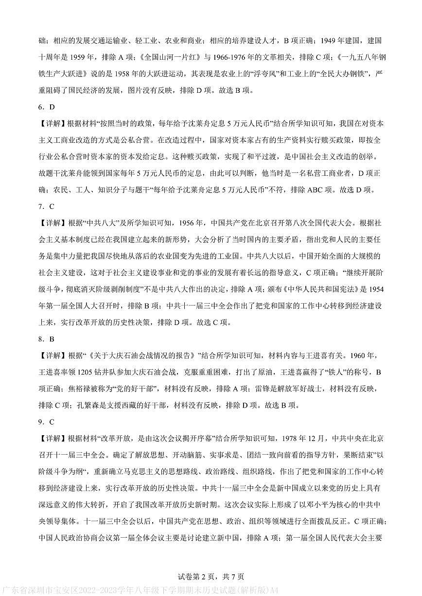 广东省深圳市宝安区2022-2023学年八年级下学期期末历史试题(解析版)A4第2页