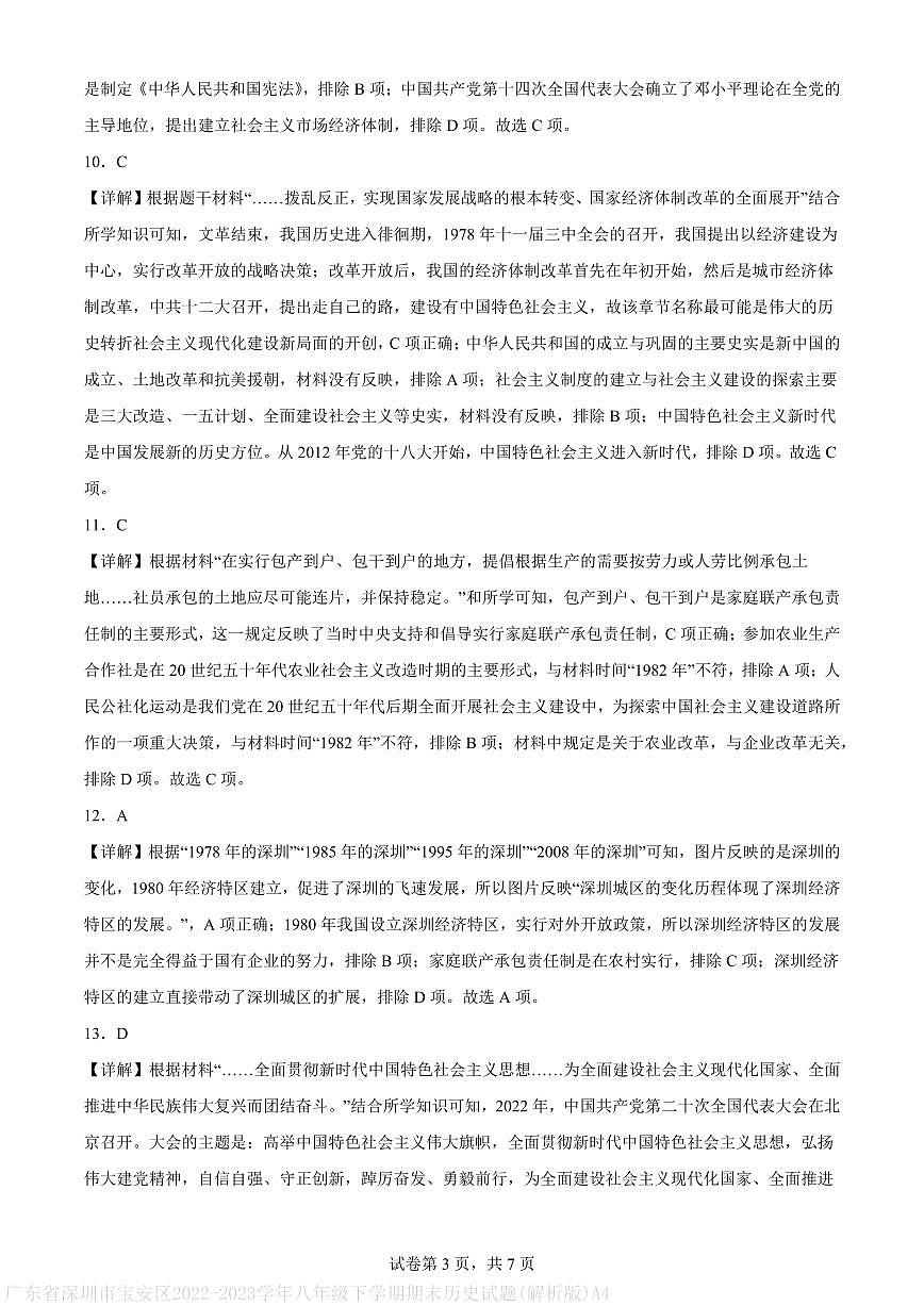 广东省深圳市宝安区2022-2023学年八年级下学期期末历史试题(解析版)A4第3页