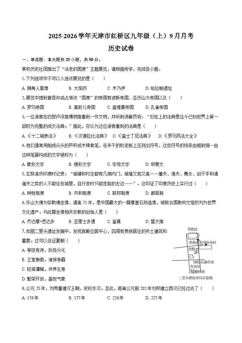 2025-2026学年天津市红桥区九年级（上）月考历史试卷（9月份）（含答案）第1页