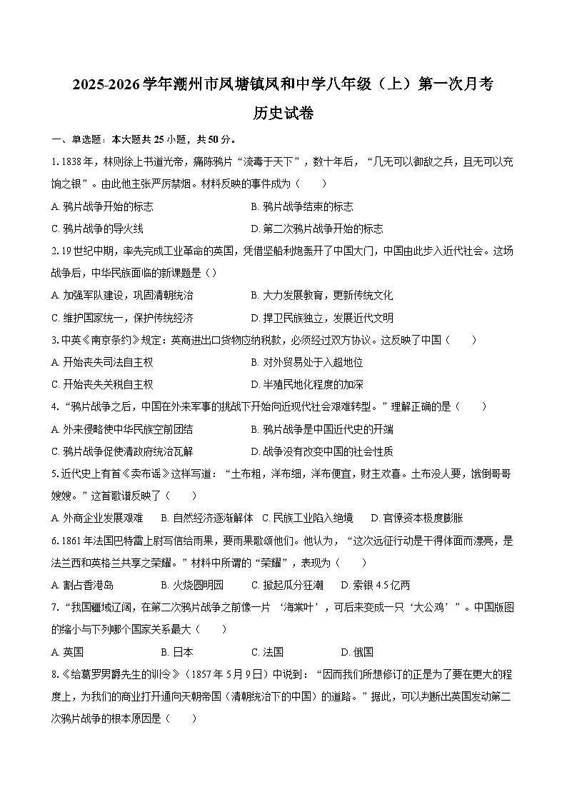 2025-2026学年广东省潮州市潮安区凤塘镇凤和中学八年级（上）第一次月考历史试卷（含答案）第1页