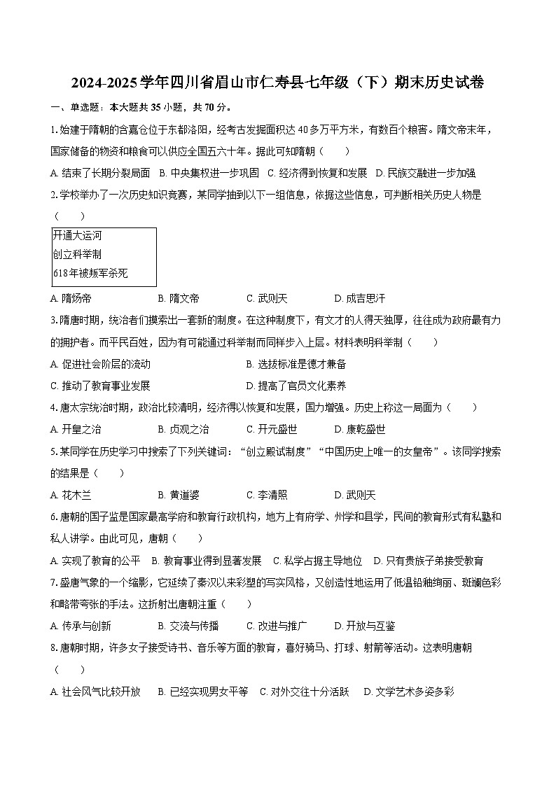 2024-2025学年四川省眉山市仁寿县七年级（下）期末历史试卷（含答案）第1页