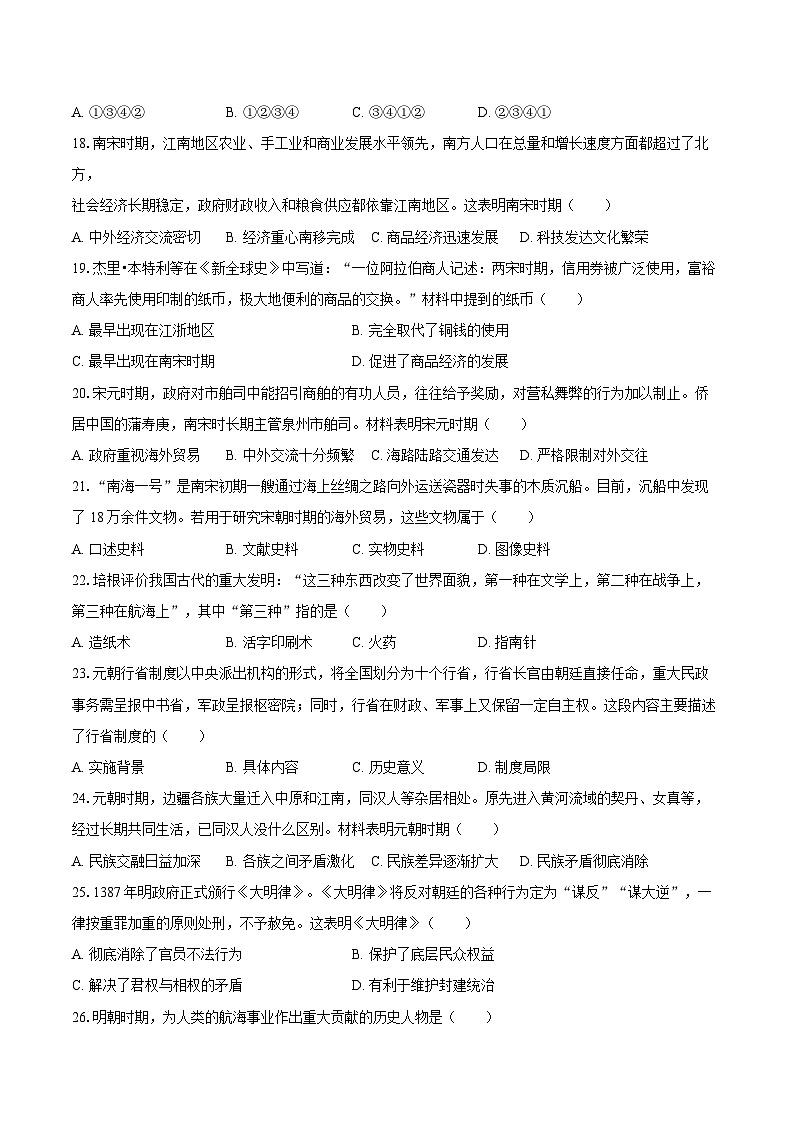 2024-2025学年四川省眉山市仁寿县七年级（下）期末历史试卷（含答案）第3页