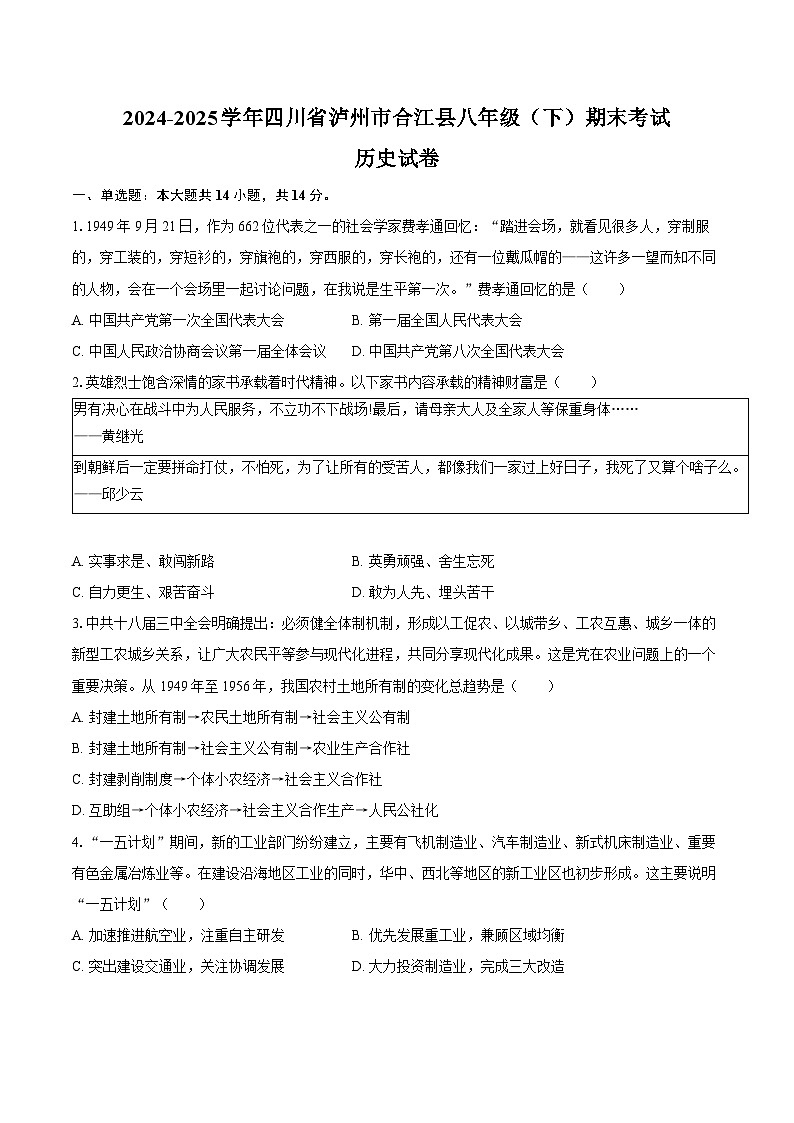 2024-2025学年四川省泸州市合江县八年级（下）期末历史试卷（含答案）第1页