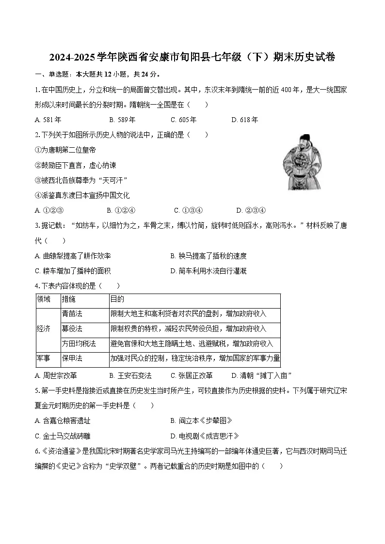 2024-2025学年陕西省安康市旬阳县七年级（下）期末历史试卷（含答案）第1页