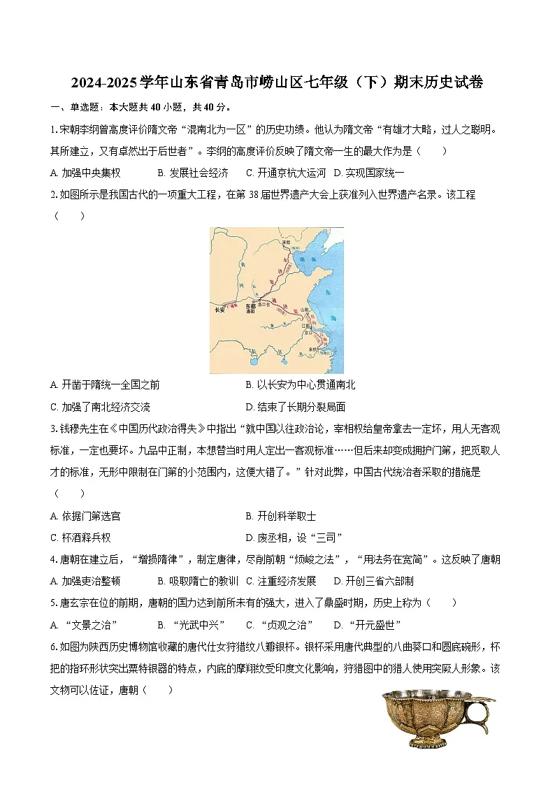 2024-2025学年山东省青岛市崂山区七年级（下）期末历史试卷（含答案）第1页