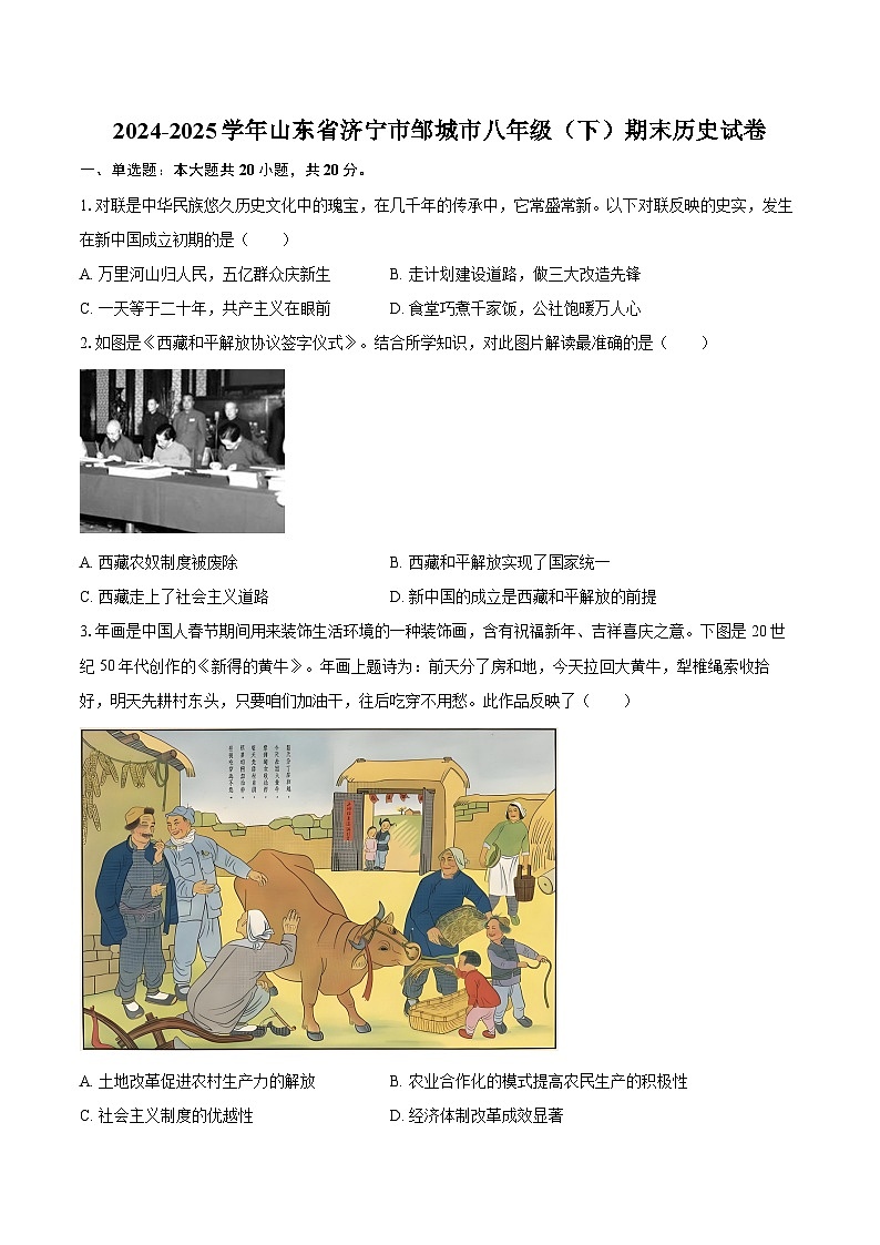 2024-2025学年山东省济宁市邹城市八年级（下）期末历史试卷（含答案）第1页