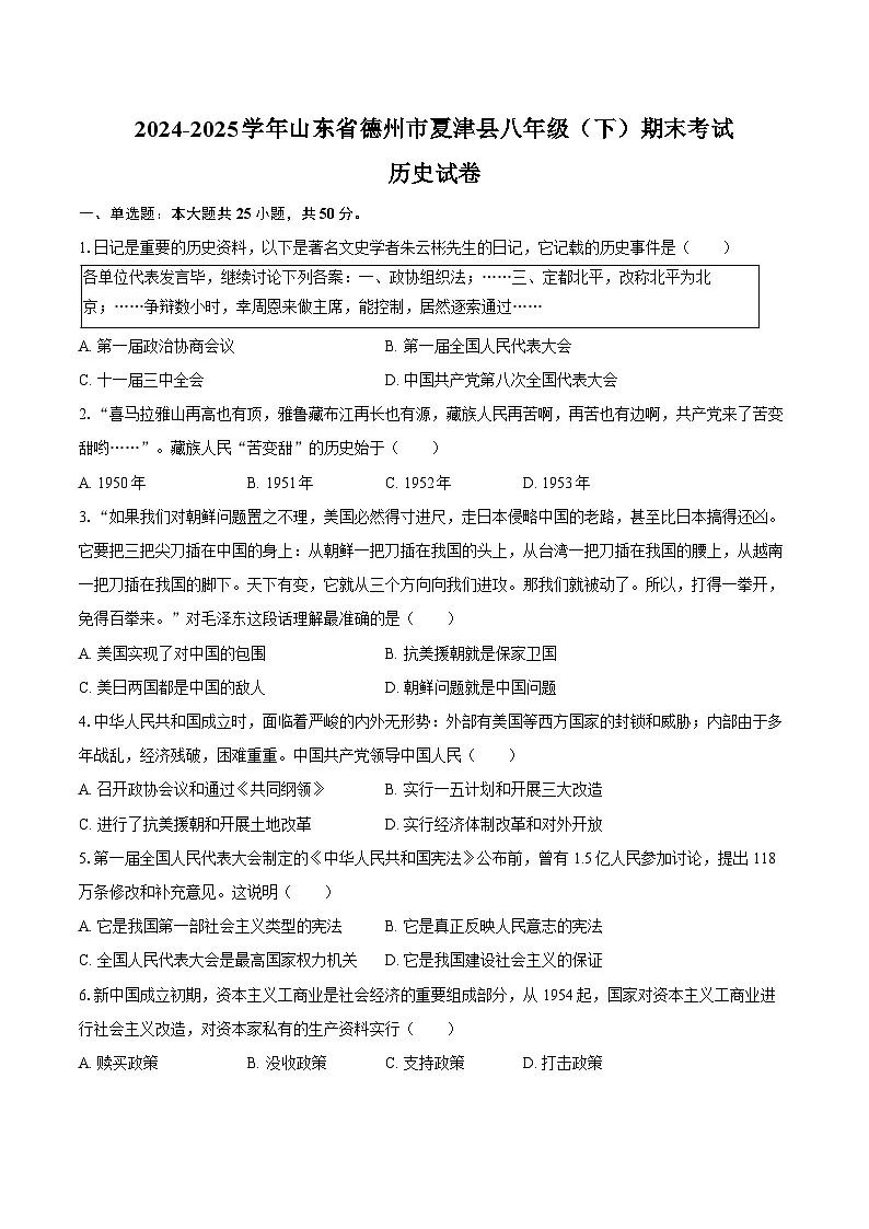 2024-2025学年山东省德州市夏津县八年级（下）期末历史试卷（含答案）第1页