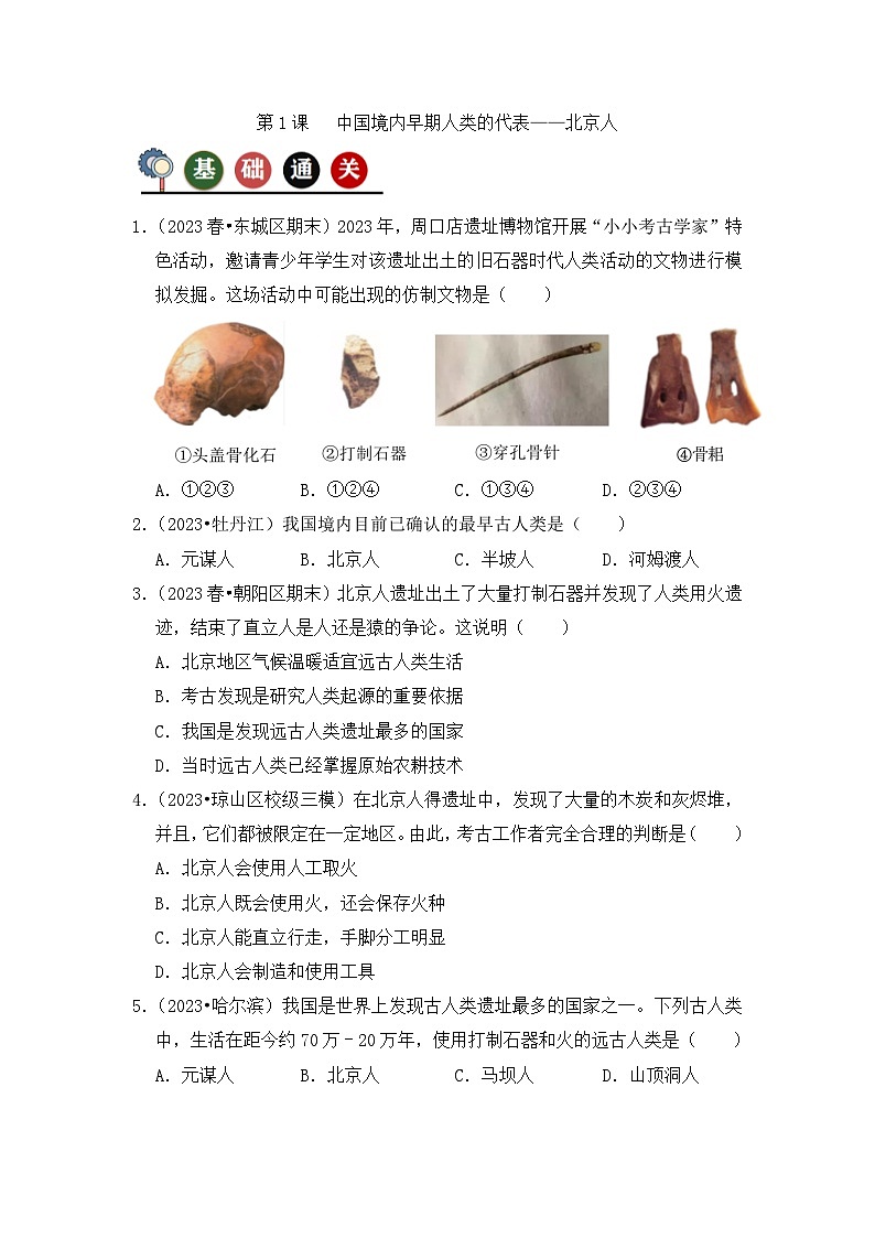 部编版初中历史七上1-1《中国境内早期人类的代表——北京人》分层检测（原卷版无答案）第1页