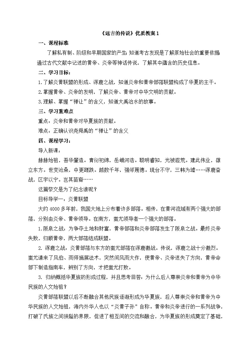 部编版初中历史七上1-3《远古的传说》教案第1页