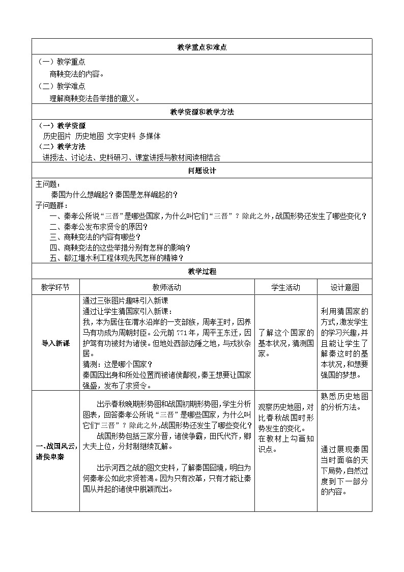 部编版初中历史七上2-7《战国时期的社会变化》 教学设计第2页