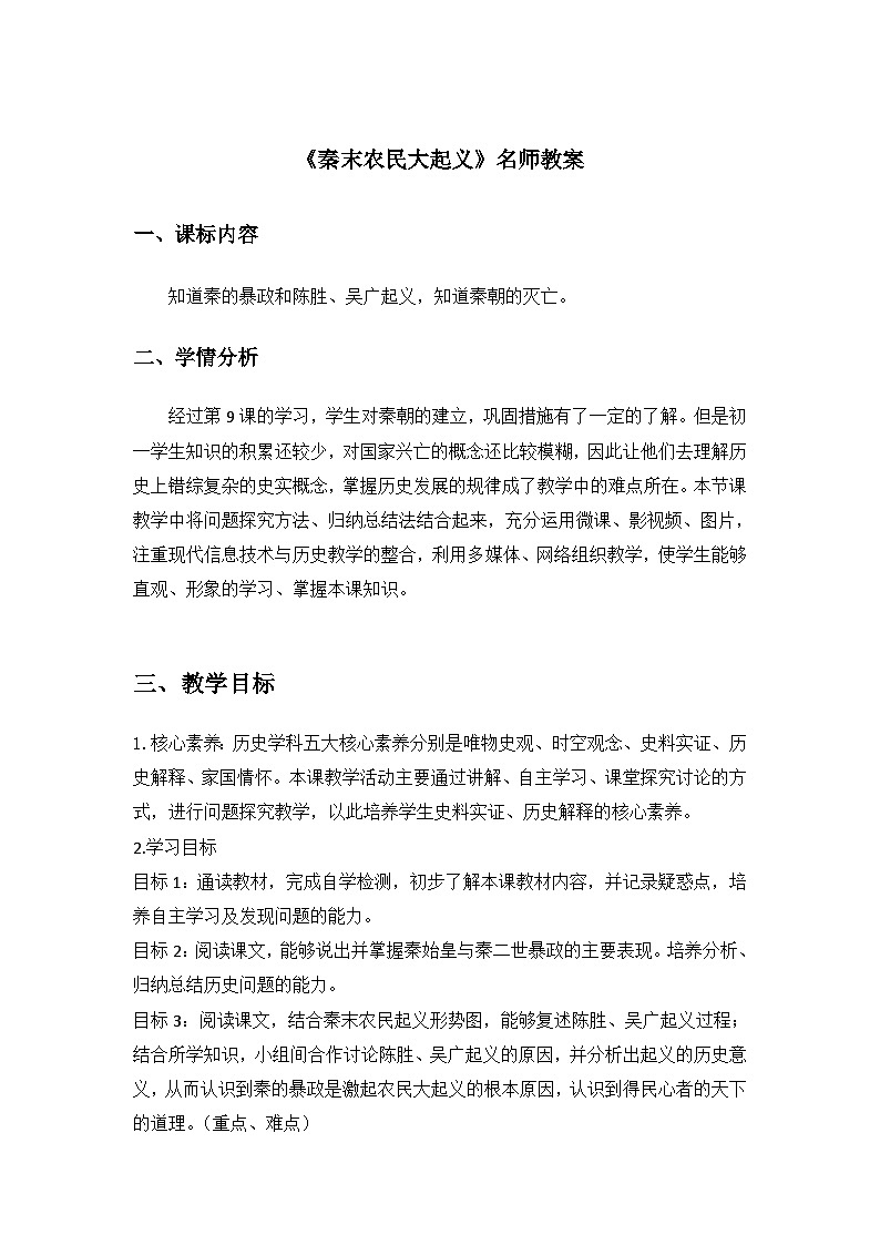 部编版初中历史七上3-10《秦末农民大起义》教案第1页