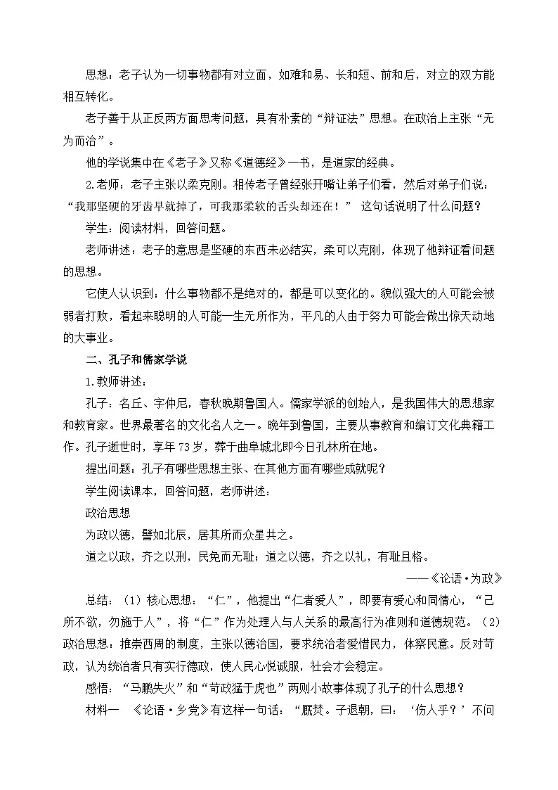 部编版初中历史七上2-8《百家争鸣》教案第2页