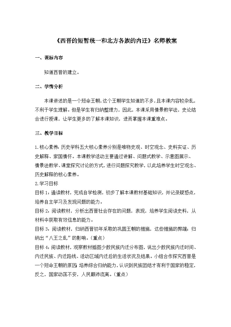 部编版初中历史七上4-17《西晋的短暂统一和北方各族的内迁》教案第1页