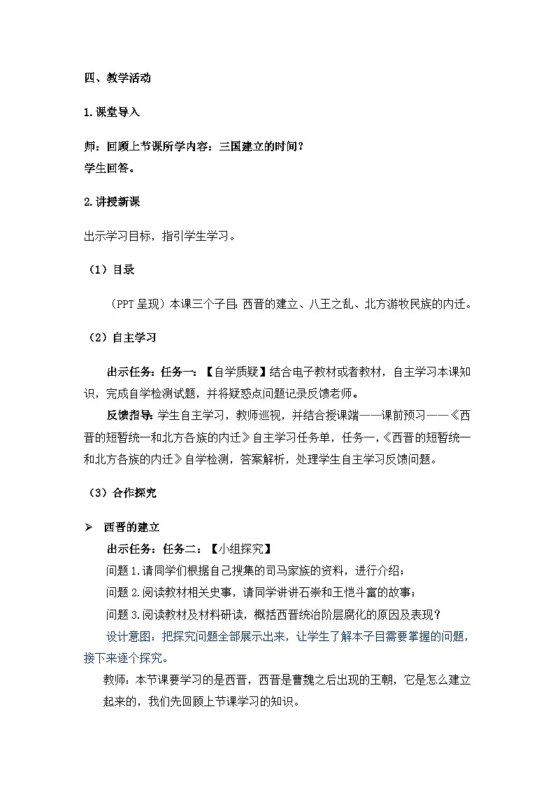 部编版初中历史七上4-17《西晋的短暂统一和北方各族的内迁》教案第2页